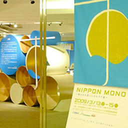 「NIPPON MONO ICHI―和のある暮らしのカタチ展―」イベント企画・運営