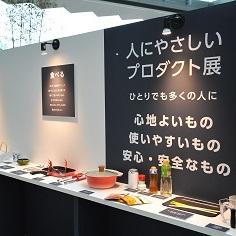 人にやさしいプロダクト展＠新宿ユニバーサルフェスタ