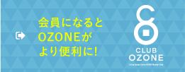 会員になるとOZONEがより便利に! CLUB OZONE