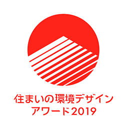 住まいの環境デザイン・アワード2020