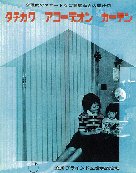 1964年発売の「アコーデオンカーテン」のサンプル帳