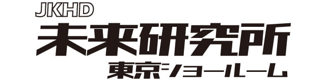 JKHD 未来研究所 東京ショールーム