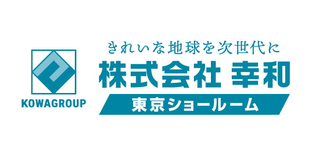 幸和　東京ショールーム