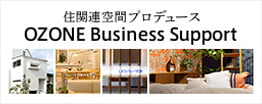 住関連空間プロデュース OZONE Business Support