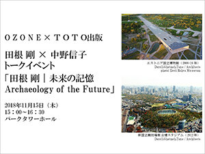 田根 剛｜未来の記憶 Archaeology of the Future ─ Digging