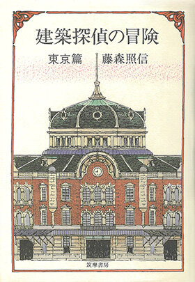『建築探偵の冒険・東京篇』(筑摩書房/1986)書影の画像