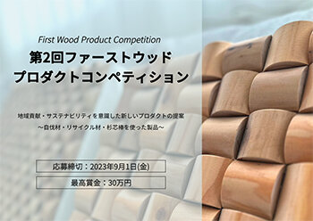 ファーストウッドプロダクトコンペ