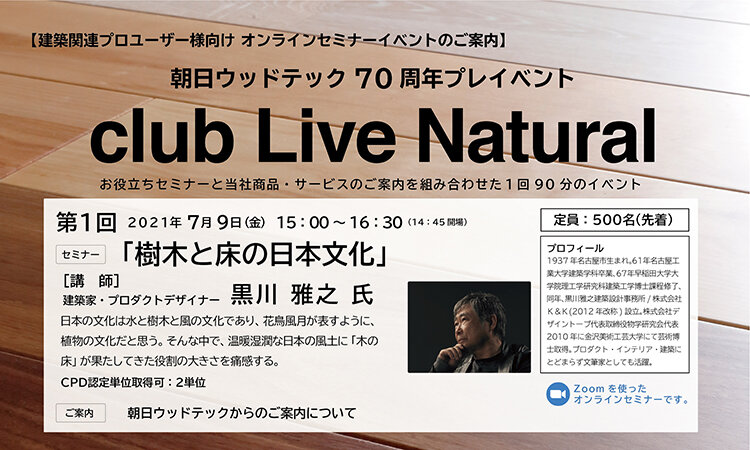 朝日ウッドテック70周年プレイベントclub Living Design Center Ozone