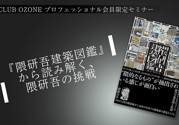 『隈研吾建築図鑑』から読み解く、隈研吾の挑戦02.jpg