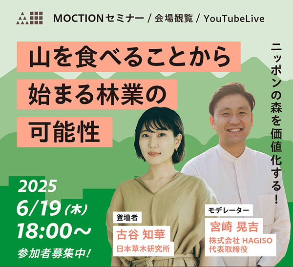 MOCTIONセミナー 山を食べることから始まる林業の可能性