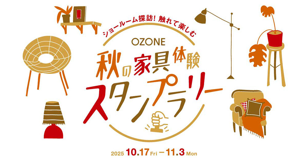 OZONE 秋の家具体験スタンプラリー