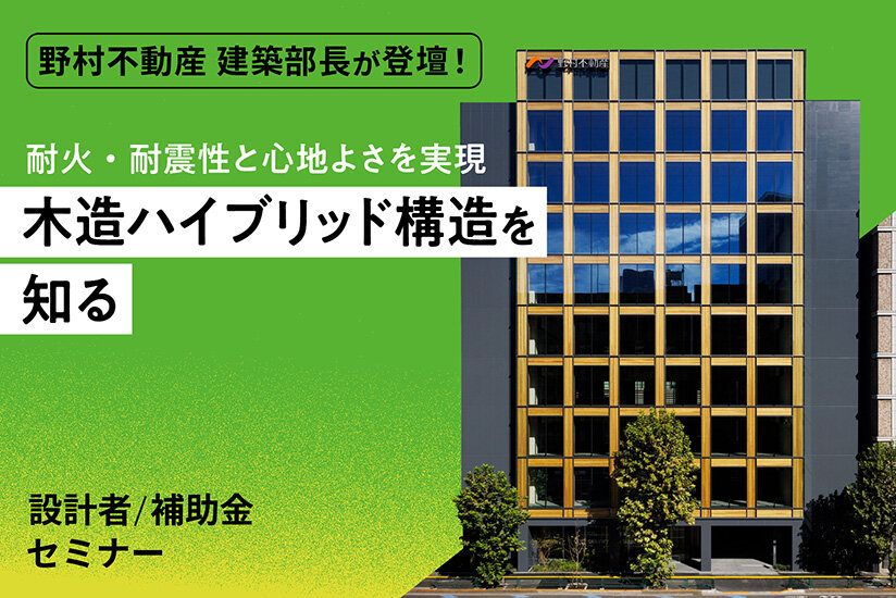 耐火・耐震性と心地よさを実現 木造ハイブリッド構造を知る