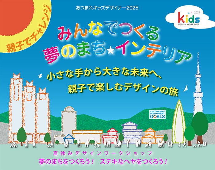 みんなでつくる夢のまちインテリア