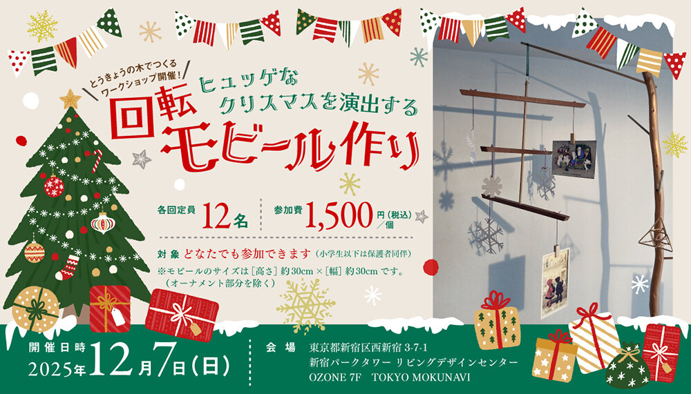 ヒュッゲなクリスマスを演出する回転モビール作り