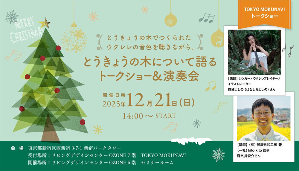 とうきょうの木について語るトークショー＆演奏会