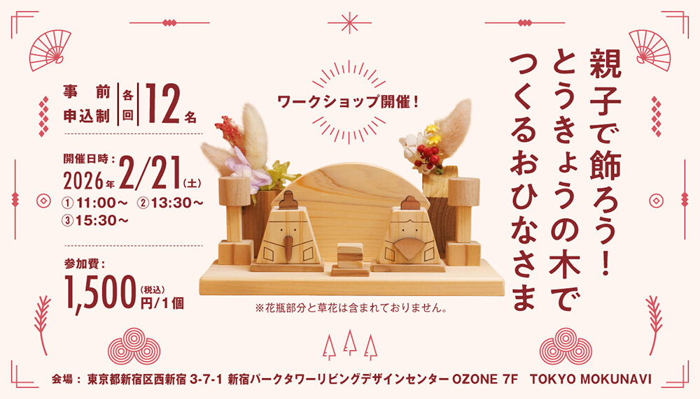 親子で飾ろう！とうきょうの木でつくるおひなさま