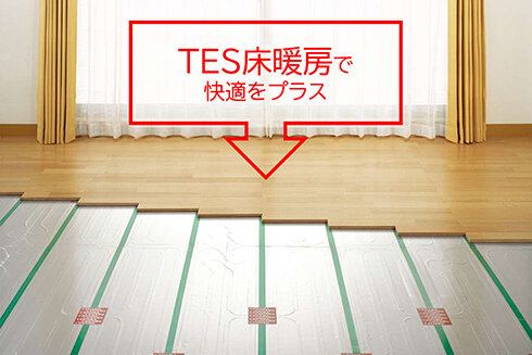TES床暖房