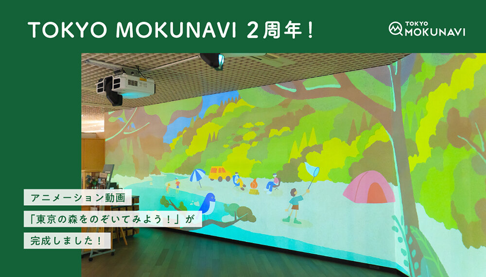 東京の森をのぞいてみよう！1