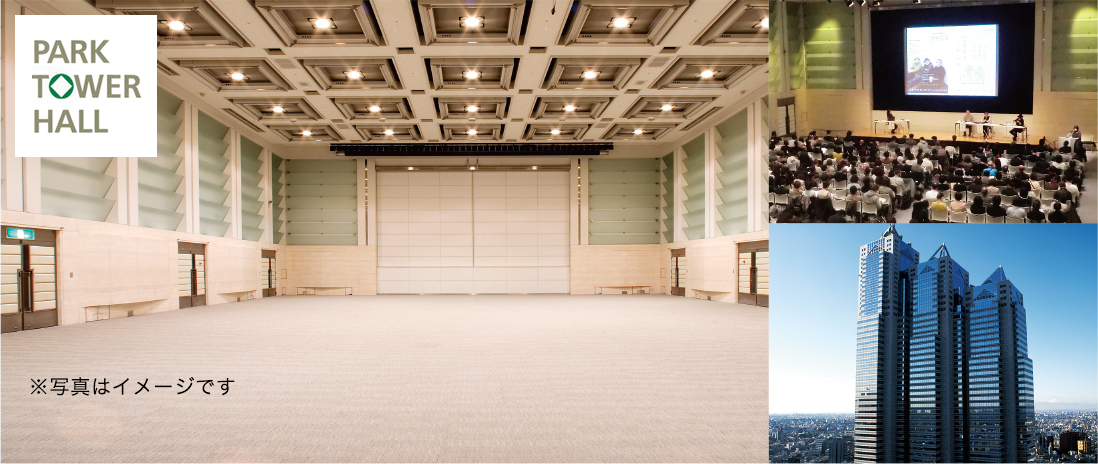 ご新規様限定!! 新宿パークタワーホール 割引キャンペーン ※写真はイメージです