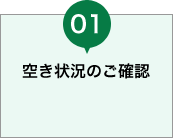 空き状況のご確認