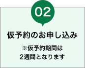 仮予約のお申し込み ※仮予約期間は2週間となります