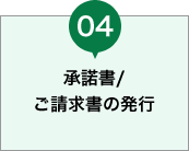 承諾書/ご請求書の発行