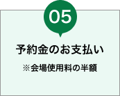 予約金のお支払い ※会場使用料の半額