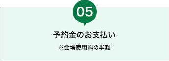 予約金のお支払い ※会場使用料の半額