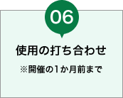 使用の打ち合わせ ※開催の1か月前まで