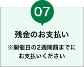 残金のお支払い ※開催日の2週間前までにお支払いください