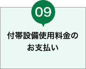 付帯設備使用料金のお支払い